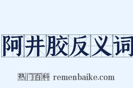 阿井胶反义词是什么意思的图片